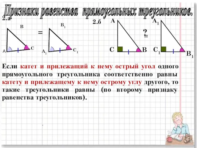 Признаки равенства прямоугольных треугольников. 2.б 2.а A B C A1 B1