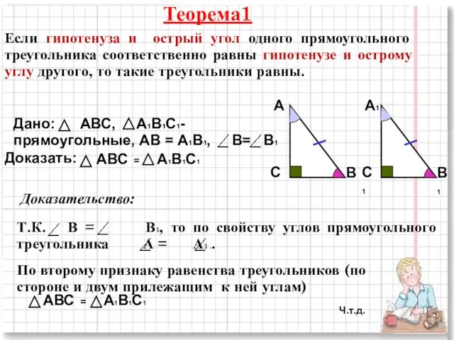 Теорема1 Если гипотенуза и острый угол одного прямоугольного треугольника соответственно равны