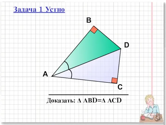 Задача 1 Устно А В С D Доказать: Δ АВD=Δ АСD
