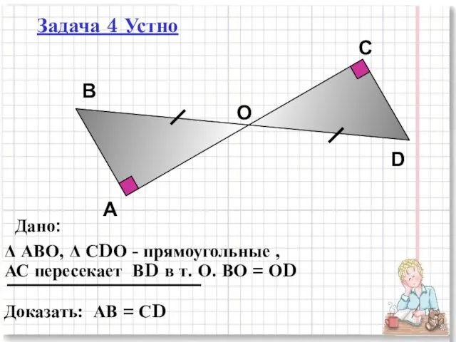 А В С D О Дано: Δ АВО, Δ СDО -