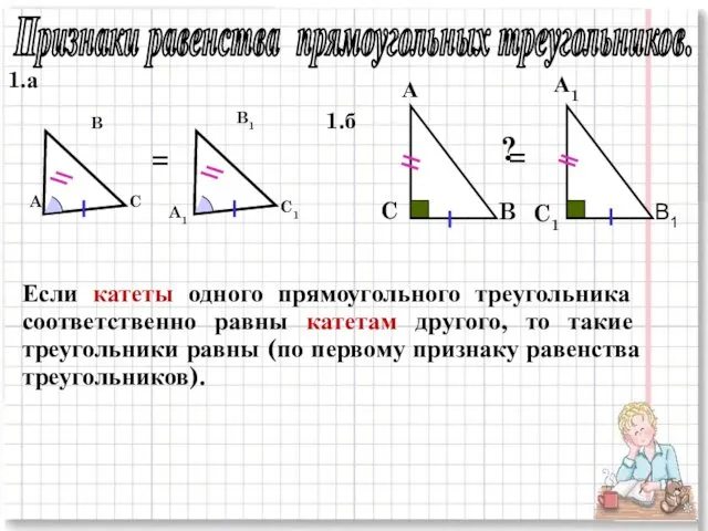 Признаки равенства прямоугольных треугольников. A B C A1 B1 C1 А