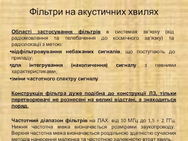 Фільтри на акустичних хвилях Області застосування фільтрів в системах зв’язку (від