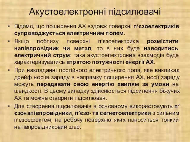 Акустоелектронні підсилювачі Відомо, що поширення АХ вздовж поверхні п’єзоелектриків супроводжується електричним