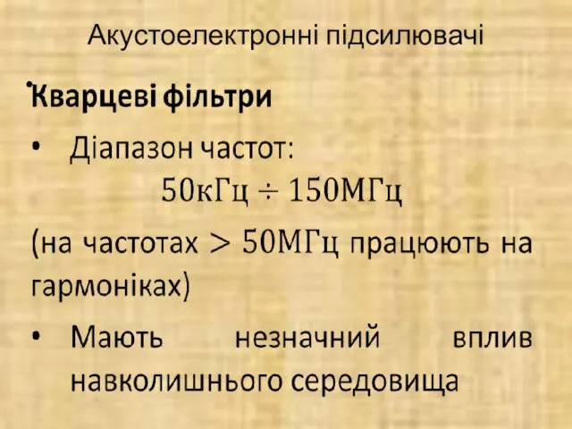 Акустоелектронні підсилювачі