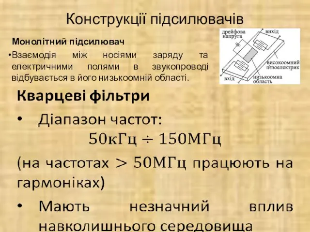 Конструкції підсилювачів Монолітний підсилювач Взаємодія між носіями заряду та електричними полями