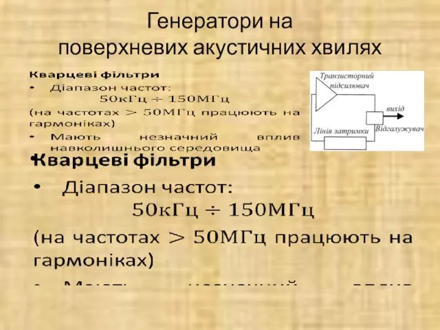 Генератори на поверхневих акустичних хвилях