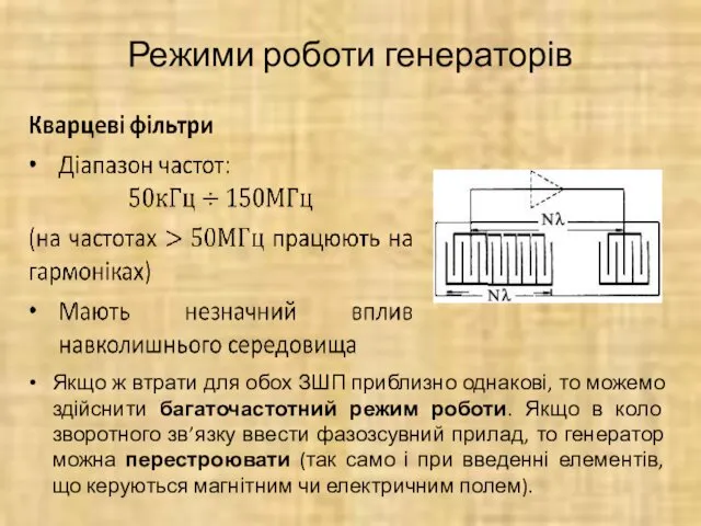 Режими роботи генераторів Якщо ж втрати для обох ЗШП приблизно однакові,