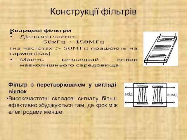 Конструкції фільтрів Фільтр з перетворювачем у вигляді віялок Високочастотні складові сигналу