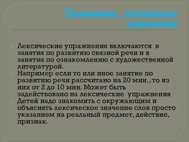 Применение лексических упражнений Лексические упражнения включаются в занятия по развитию связной