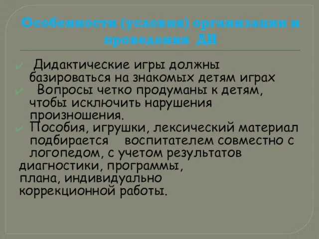 Особенности (условия) организации и проведения ДИ Дидактические игры должны базироваться на