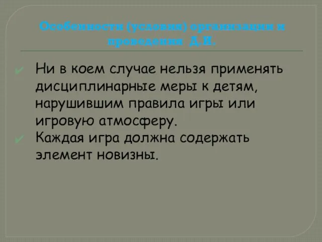 Особенности (условия) организации и проведения Д.И. Ни в коем случае нельзя