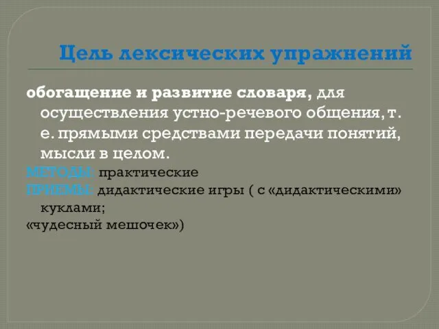 Цель лексических упражнений обогащение и развитие словаря, для осуществления устно-речевого общения,