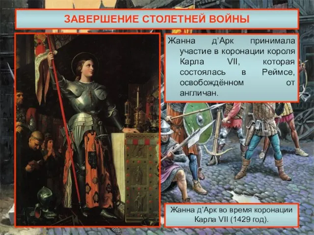 ЗАВЕРШЕНИЕ СТОЛЕТНЕЙ ВОЙНЫ Жанна д’Арк принимала участие в коронации короля Карла