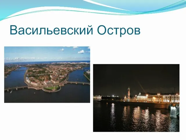 Васильевский Остров
