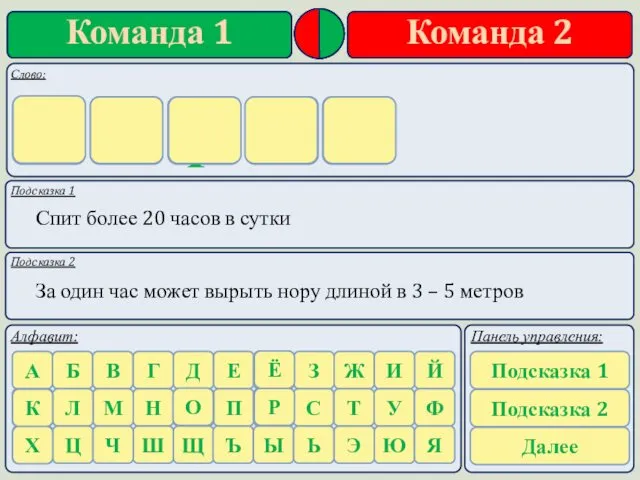 Подсказка 1 Подсказка 2 Спит более 20 часов в сутки За