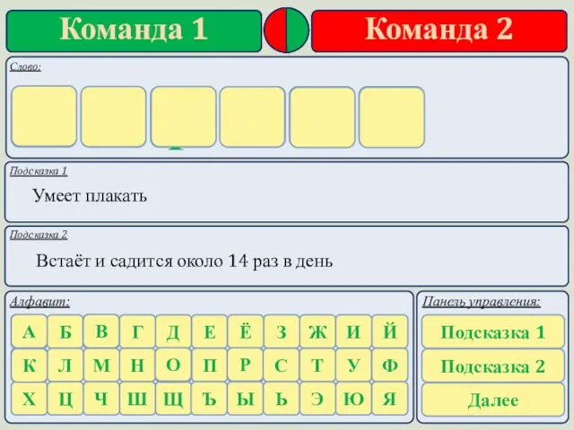 Подсказка 1 Подсказка 2 Умеет плакать Встаёт и садится около 14