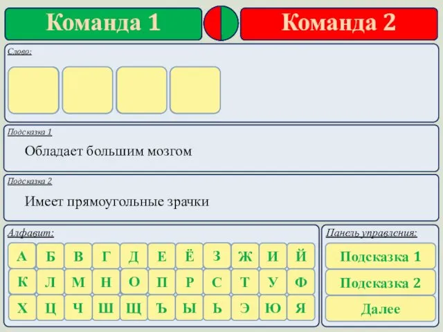 Подсказка 1 Подсказка 2 Обладает большим мозгом Имеет прямоугольные зрачки к