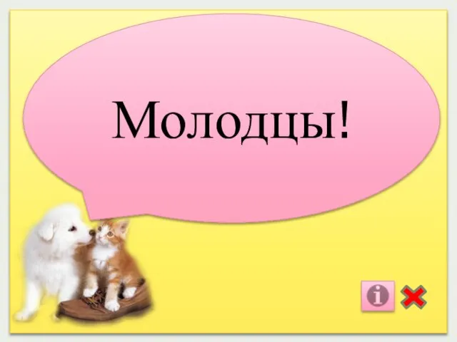 Молодцы!