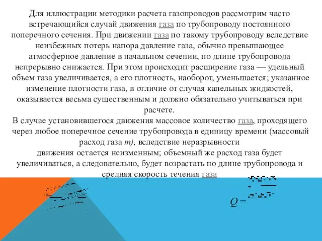 Для иллюстрации методики расчета газопроводов рассмотрим часто встречающийся случай движения газа