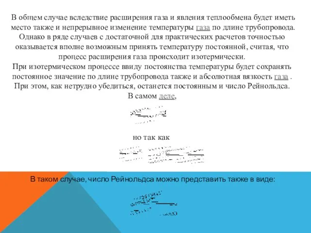 В общем случае вследствие расширения газа и явления тепло­обмена будет иметь