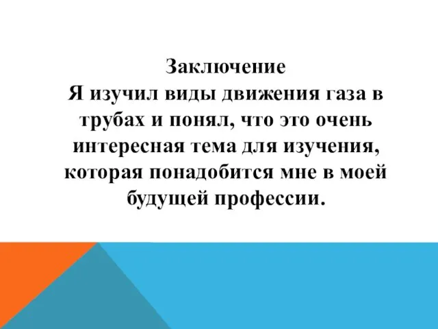 Заключение Я изучил виды движения газа в трубах и понял, что