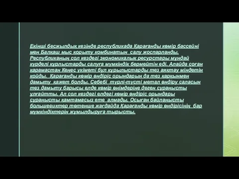 Екінші бесжылдық кезінде республикада Қарағанды көмір бассейні мен Балқаш мыс қорыту