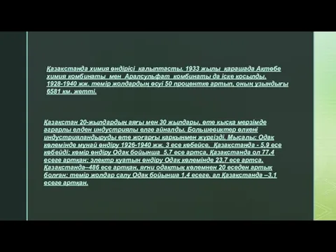 Қазақстанда химия өндірісі қалыптасты. 1933 жылы қарашада Ақтөбе химия комбинаты мен