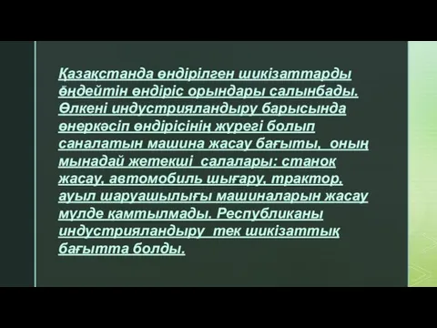 Қазақстанда өндірілген шикізаттарды өңдейтін өндіріс орындары салынбады. Өлкені индустрияландыру барысында өнеркәсіп