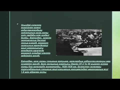 Осындай сипатта жүргізілген өлкені индустрияландыру саясатының қазақ халқы үшін зардабы өте