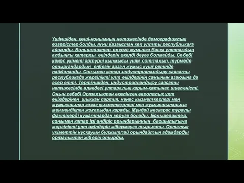 Үшіншіден, көші-қонымның нәтижесінде демографиялық өзгерістер болды, яғни Қазақстан көп ұлтты республикаға