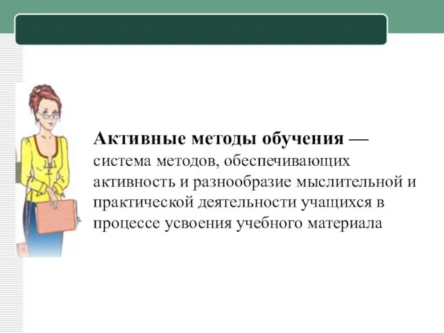 Активные методы обучения — система методов, обеспечивающих активность и разнообразие мыслительной