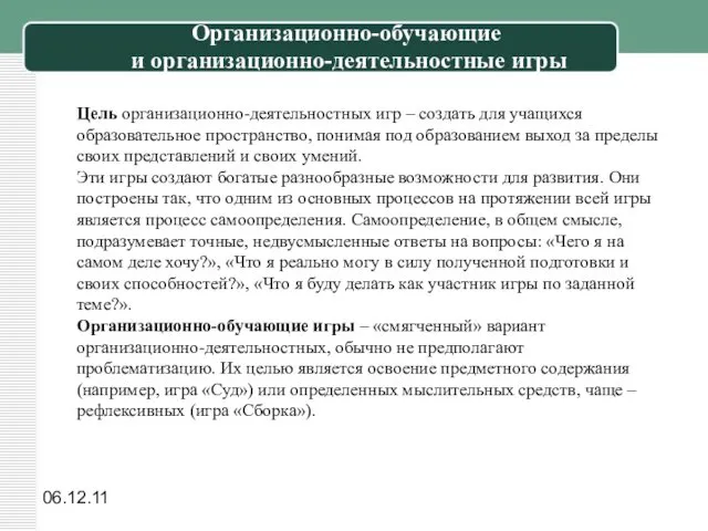 06.12.11 Организационно-обучающие и организационно-деятельностные игры Цель организационно-деятельностных игр – создать для