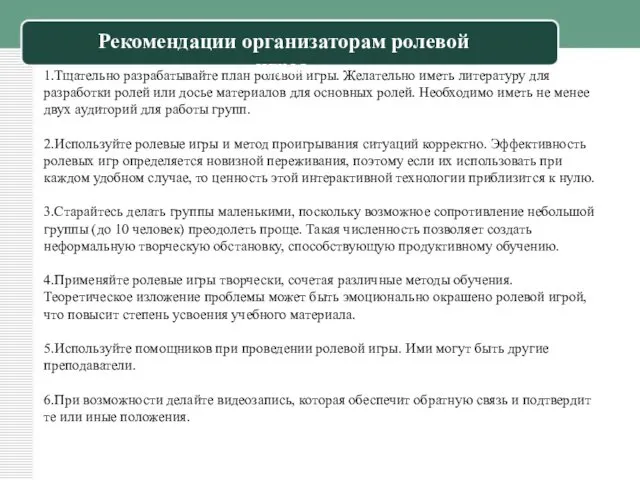 1.Тщательно разрабатывайте план ролевой игры. Желательно иметь литературу для разработки ролей