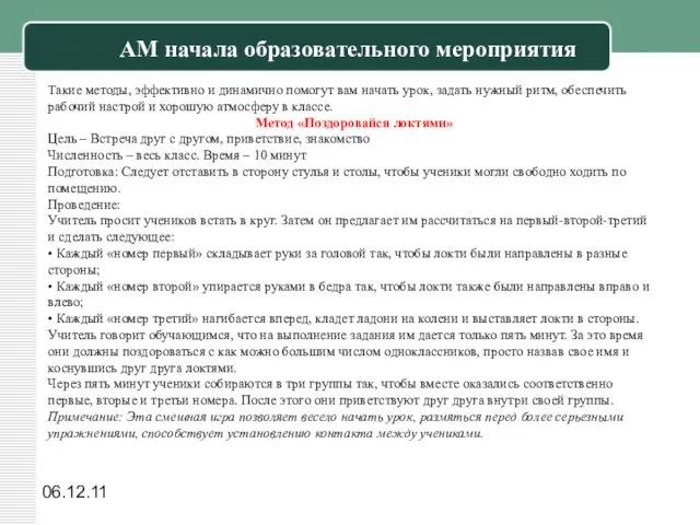 06.12.11 АМ начала образовательного мероприятия Такие методы, эффективно и динамично помогут