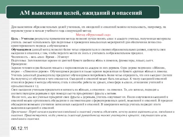 06.12.11 АМ выяснения целей, ожиданий и опасений Для выяснения образовательных целей