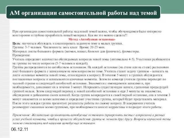 06.12.11 АМ организации самостоятельной работы над темой При организации самостоятельной работы