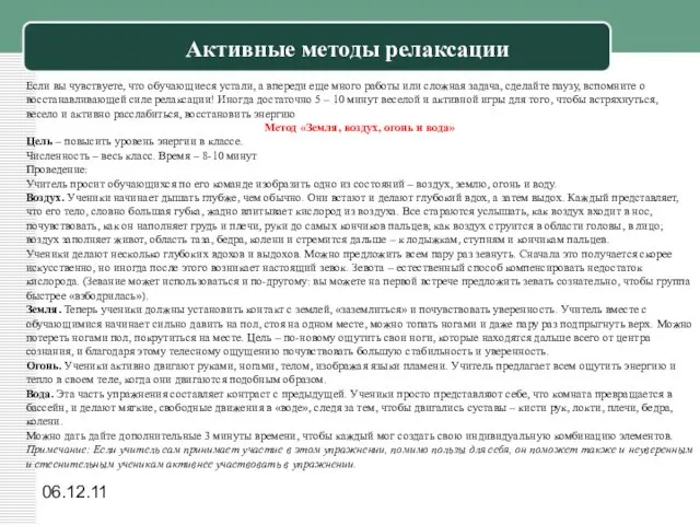 06.12.11 Активные методы релаксации Если вы чувствуете, что обучающиеся устали, а