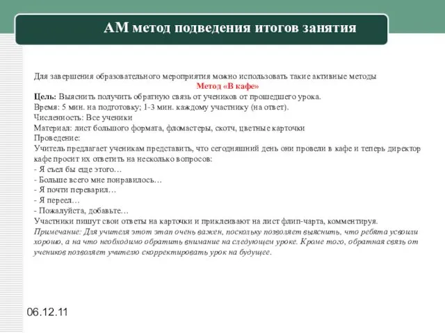 06.12.11 АМ метод подведения итогов занятия Для завершения образовательного мероприятия можно