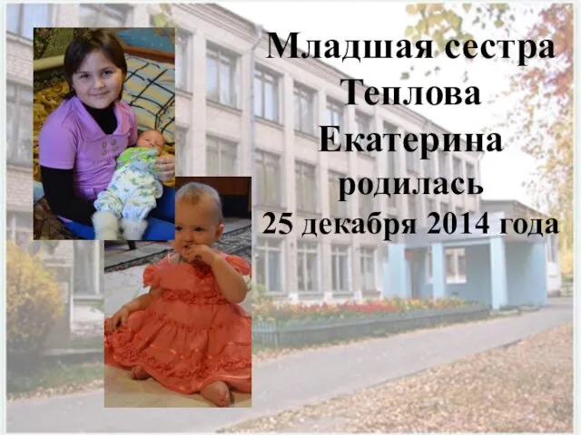 Младшая сестра Теплова Екатерина родилась 25 декабря 2014 года