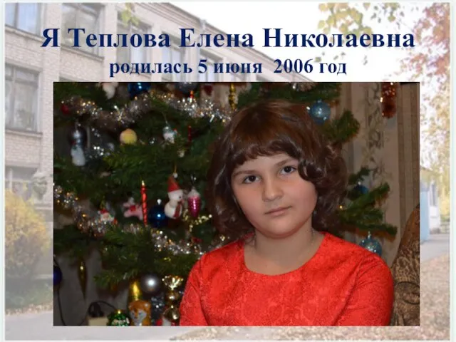Я Теплова Елена Николаевна родилась 5 июня 2006 год