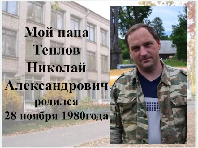 Мой папа Теплов Николай Александрович родился 28 ноября 1980года