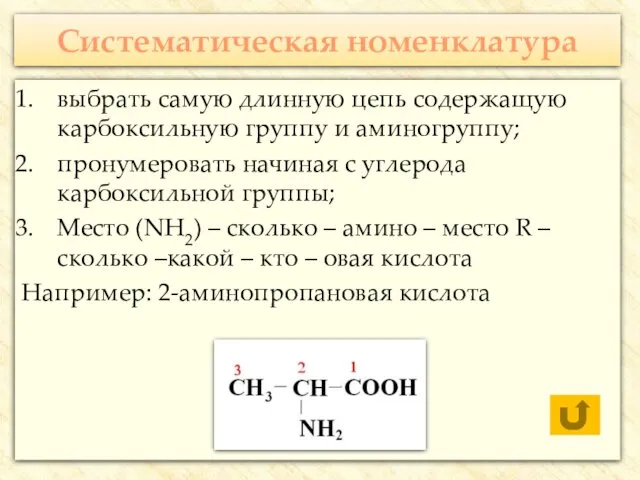 Систематическая номенклатура выбрать самую длинную цепь содержащую карбоксильную группу и аминогруппу;