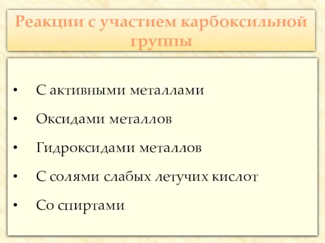 Реакции с участием карбоксильной группы С активными металлами Оксидами металлов Гидроксидами