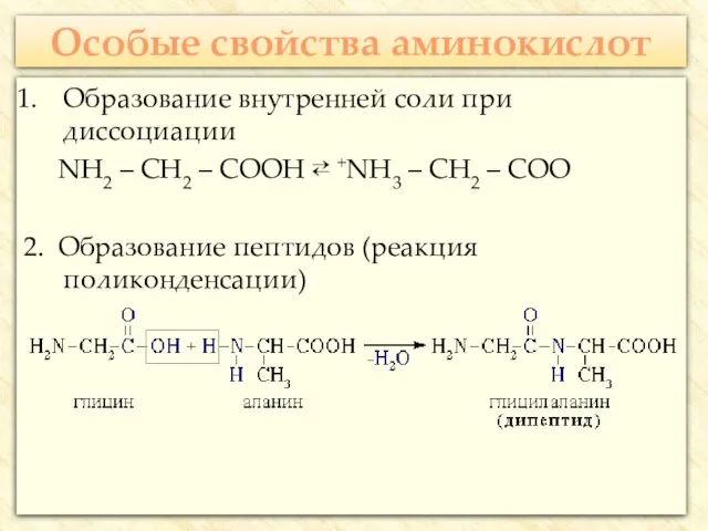 Особые свойства аминокислот Образование внутренней соли при диссоциации NH2 – CH2