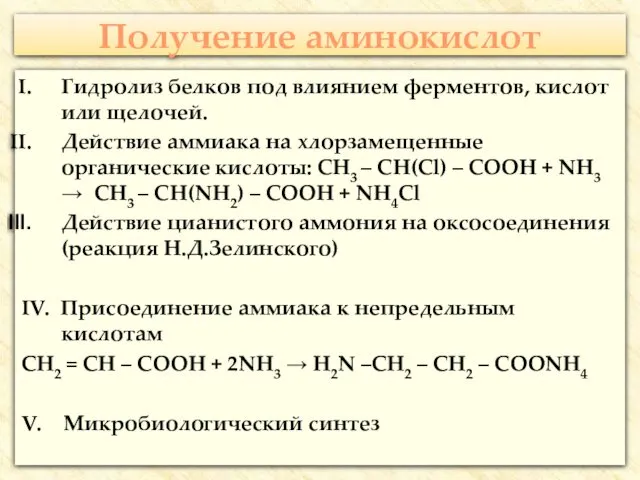 Получение аминокислот Гидролиз белков под влиянием ферментов, кислот или щелочей. Действие