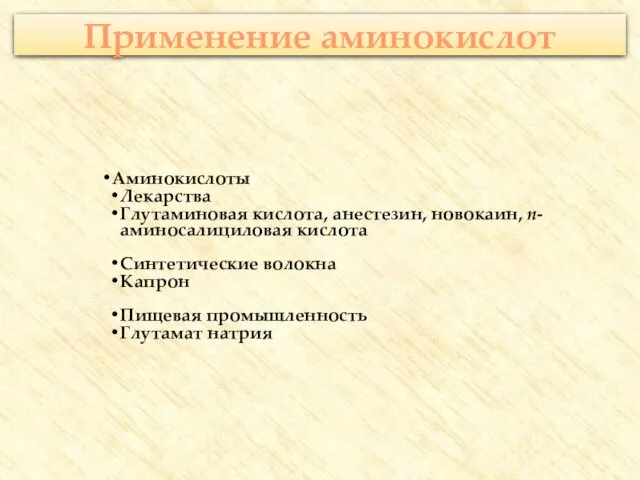 Применение аминокислот Аминокислоты Лекарства Глутаминовая кислота, анестезин, новокаин, п-аминосалициловая кислота Синтетические