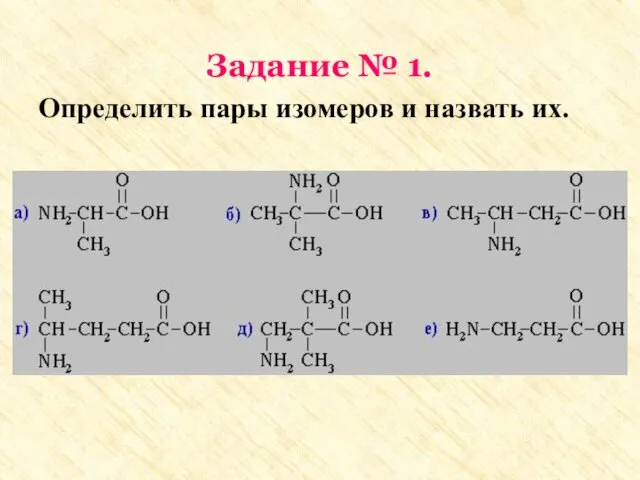 Задание № 1. Определить пары изомеров и назвать их.