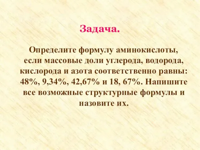 Задача. Определите формулу аминокислоты, если массовые доли углерода, водорода, кислорода и