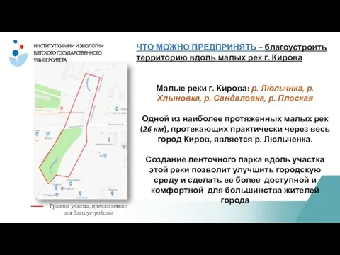 ЧТО МОЖНО ПРЕДПРИНЯТЬ – благоустроить территорию вдоль малых рек г. Кирова