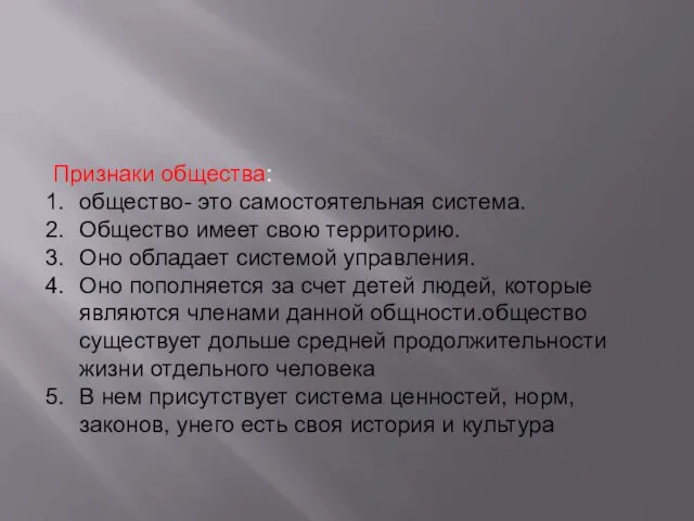 Признаки общества: общество- это самостоятельная система. Общество имеет свою территорию. Оно